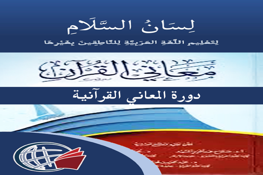 Course on Qur’anic Meanings